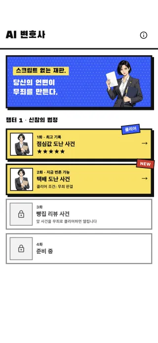 AI 변호사: экран 1